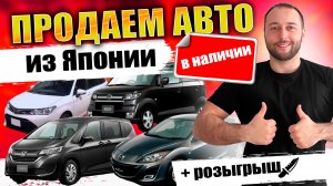 ОПТОВЫЕ КОРАБЛИ С АВТО ИЗ ЯПОНИИ И МАШИНЫ В НАЛИЧИИ❗FREED❗Corolla Touring❗Fielde