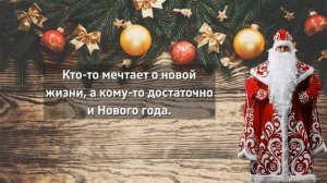 Цитаты про Новый год