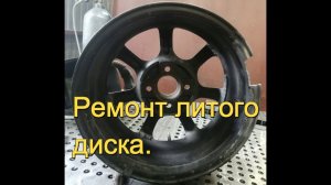 Ремонт литого диска, часть первая.