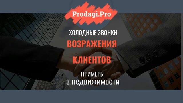 ХОЛОДНЫЕ ЗВОНКИ I ТИПИЧНЫЕ ВОЗРАЖЕНИЯ КЛИЕНТОВ