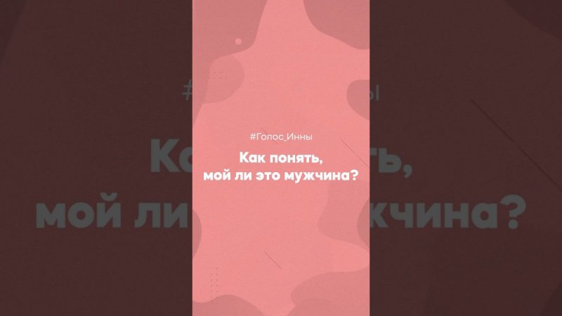 #Голос_Инны                                               - Как понять, мой ли это мужчина?