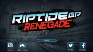 Riptide GP:Renegade.Начало