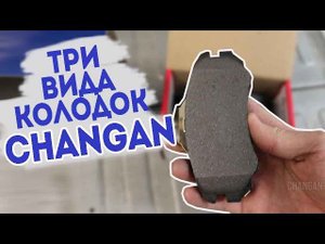 Где купить запчасти и расходники на Changan. Свечи, колодки, коврики