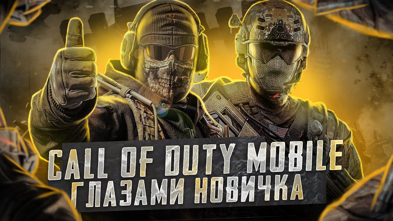 Call Of Duty Mobile. Стоит ли играть? Обзор. "Игра в кармане"