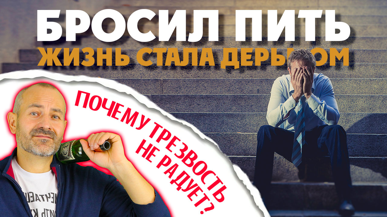 Бросил пить и жизнь стала дерьмом. Почему трезвость не радует?