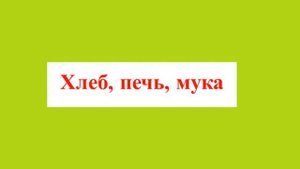 Развитие речи 25  Хлеб   всему голова!