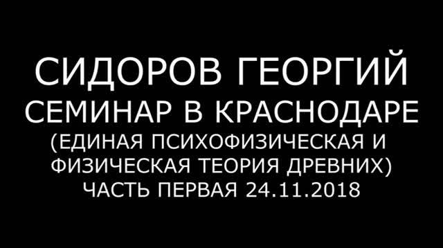 Георгий Сидоров. Психофизическая и физическая теория древних. Часть 1