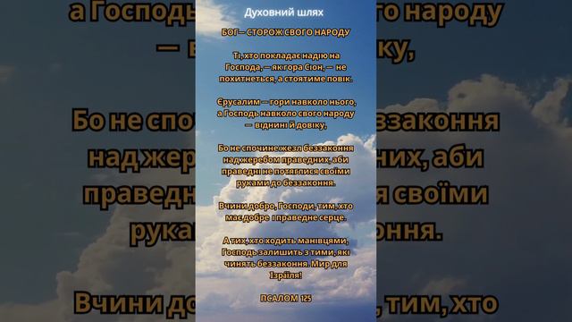 Бог — сторож свого народу. Псалом 125 #духовнийшлях #молитваукраїнською #духовнийрозвиток