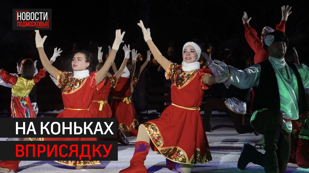 Ледовую постановку Татьяны Навки показали на Театральном катке // 360 ХИМКИ