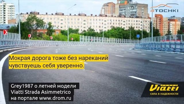 Отзыв о летних шинах Viatti Strada Asimmetrico на 4точки. Шины и диски 4точки - Wheels & Tyres