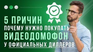 Что будет, если купить видеодомофон у официальных дилеров!