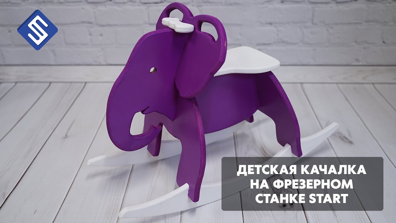 Детская качалка на фрезерном станке c ЧПУ  Start. Savinsname.