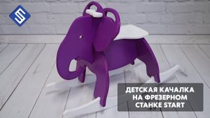 Детская качалка на фрезерном станке c ЧПУ Start. Savinsname.