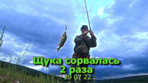 Щука сорвалась 2 раза 29 07 22