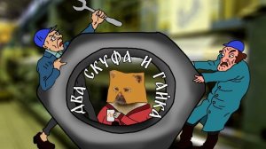 ДВА СКУФА И ГАЙКА