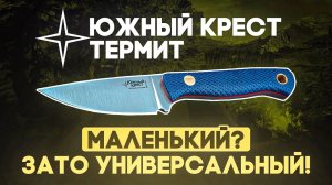 Туристический нож Южный Крест Термит - Нож для похода, бушкрафта, полевой кухни и города