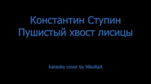 Константин Ступин - Пушистый хвост лисицы - karaoke cover