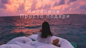 Киркоров - просто подари (slowed)
