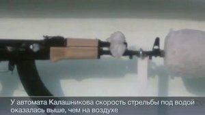 Ак под водой стреляет лучше чем на суше!!!