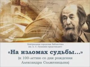 "На изломах судьбы..." к 100-летию со дня рождения Александра Солженицына