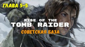 Rise of the Tomb Raider. Глава 5-5 Советская база. Прохождение игры на 100% !!!