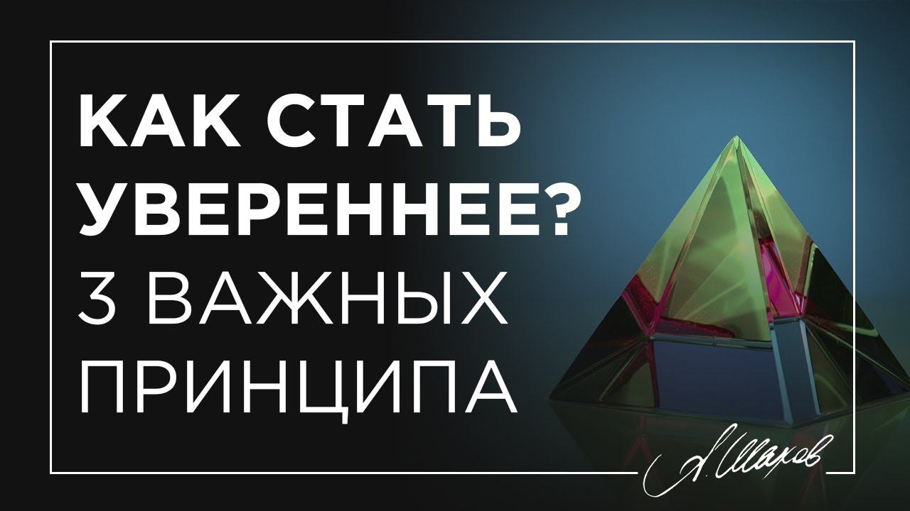 Как стать увереннее? 3 важных принципа