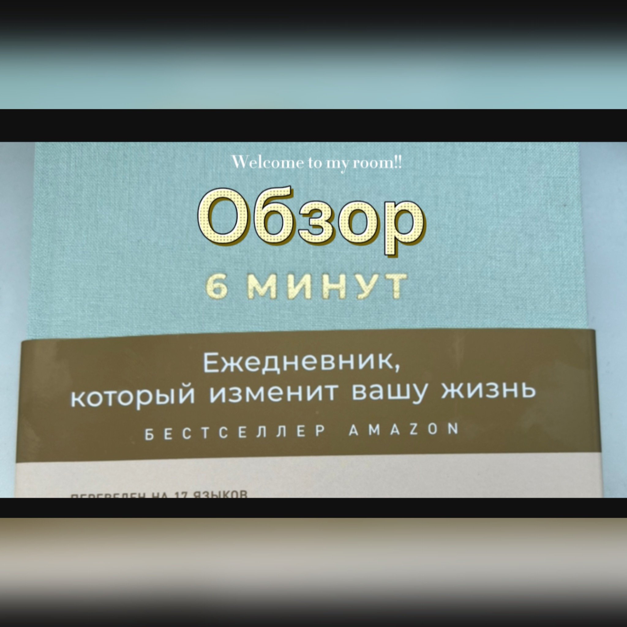 Обзор на самый продаваемый ежедневник