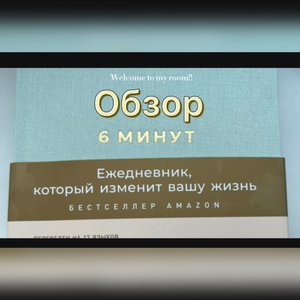 Обзор на самый продаваемый ежедневник