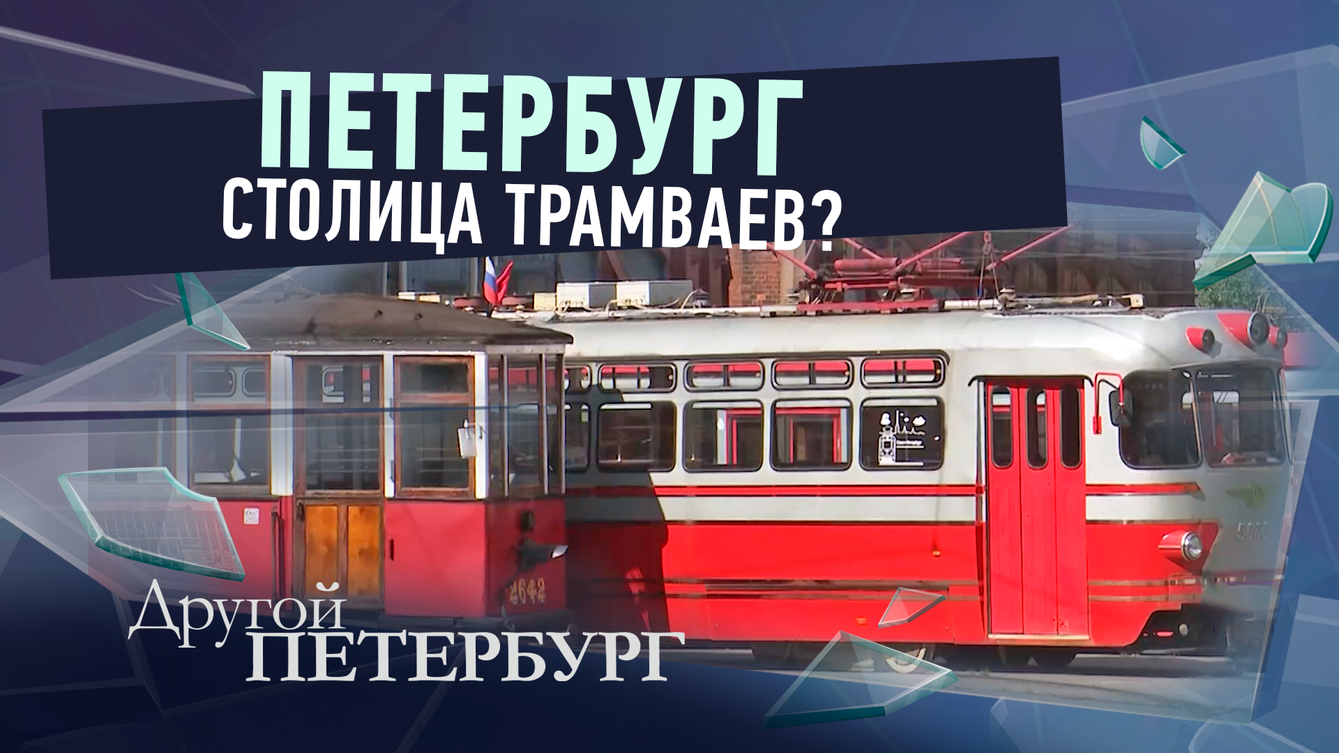 Петербург — столица трамваев?