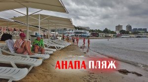 Пляж в Анапе 4 августа. Непогода