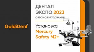 Стоматологическая установка Mercury Safety M2+