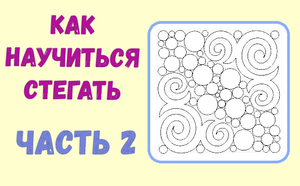 Как научиться стегать. Часть 2