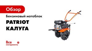Мотоблок бензиновый Patriot Калуга
