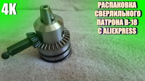 РАСПАКОВКА СВЕРЛИЛЬНОГО ПАТРОНА B-18 С ALIEXPRESS 4K 2022