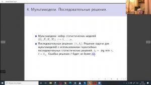 Тема 10. Параграф 03. Мультимодели. Последовательные решения.