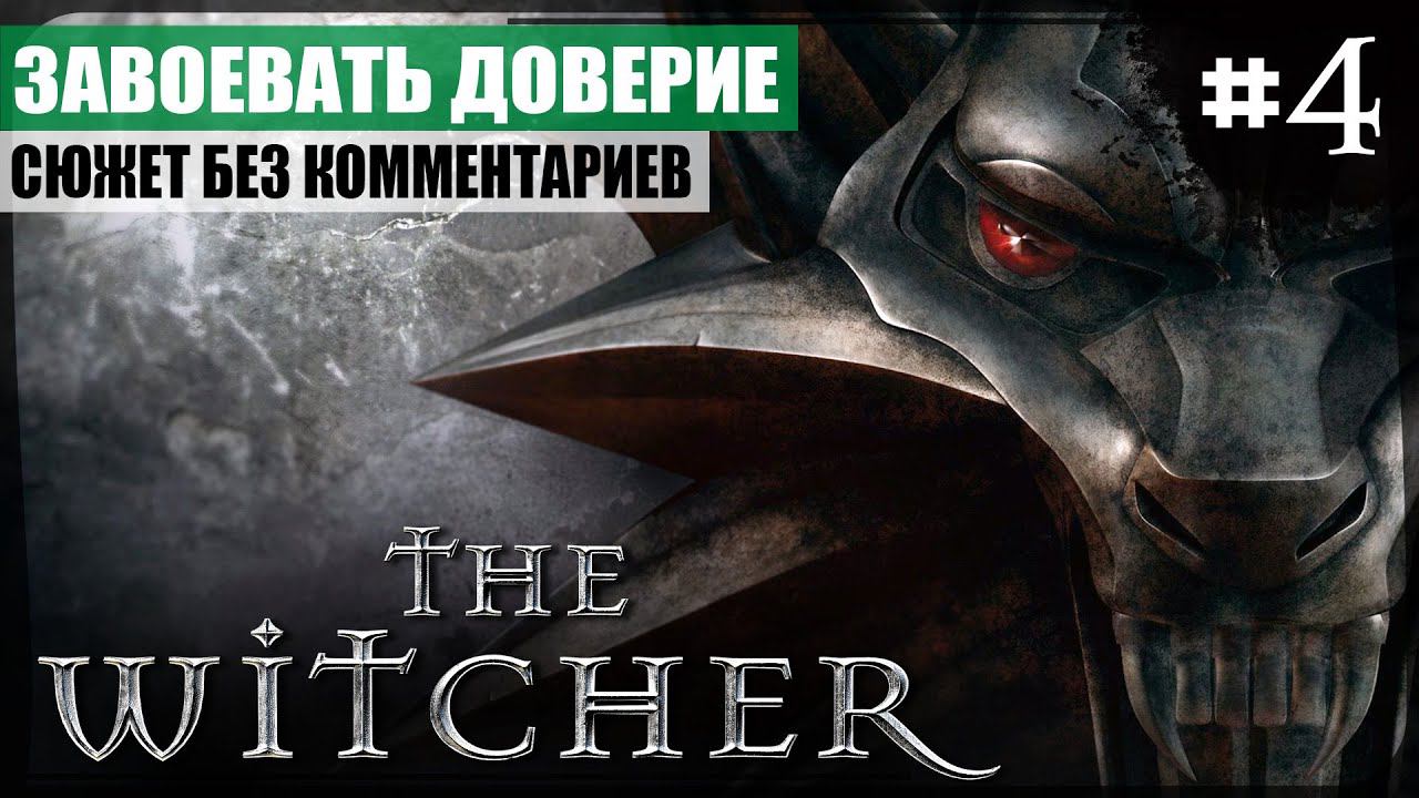 Глава I: Завоевать доверие ● The Witcher #4 ❖ Игросериал ❖ АНГЛ. озвучка ● РУС. субтитры