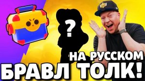 БРАВЛ ТОЛК НА РУССКОМ! МЕГАЯЩИК ВЕРНУЛИ В БРАВЛ СТАРС! 2 НОВЫХ БРАВЛЕРА! ОБНОВЛЕНИЕ BRAWL STARS!