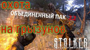 сталкер ОП-2.2 охота на грызунов