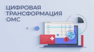 Цифровая трансформация ОМС