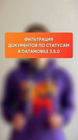 Фильтрация документов по статусам — новая функция в DataMobile релиза 3.5.0