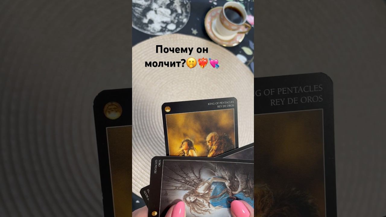 ❤️Почему он молчит? #тароотvicky #tarotfromvicky #почемуонмолчит #гаданиеналюбовь #гаданиеонлайн