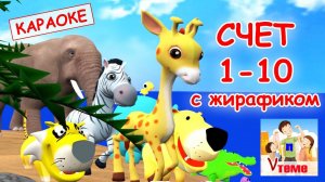 Считалочка от 1 до 10 с жирафиком. КАРАОКЕ мульт-песенка. Папа v теме