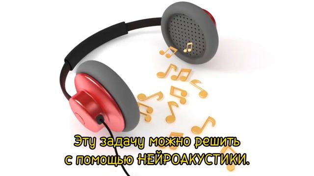 Вибрации счастья Нейроакустика.