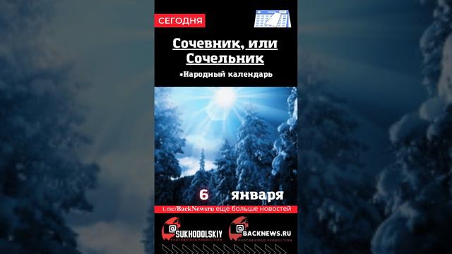 Сегодня, 6 января , в этот день отмечают праздник, Сочевник, или Сочельник