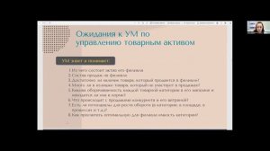 Ожидания от УМ в работе с товаром