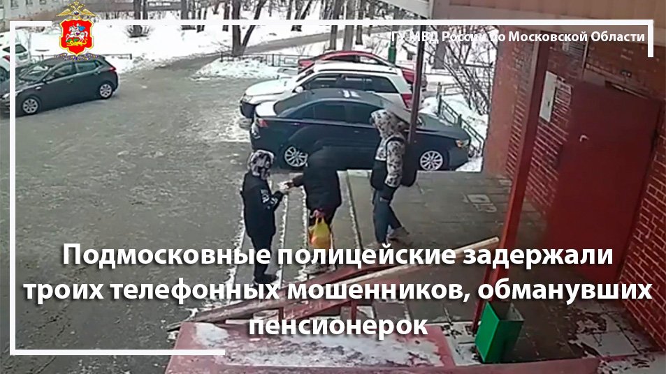 Подмосковные полицейские задержали троих телефонных мошенников, обманувших пенсионерок
