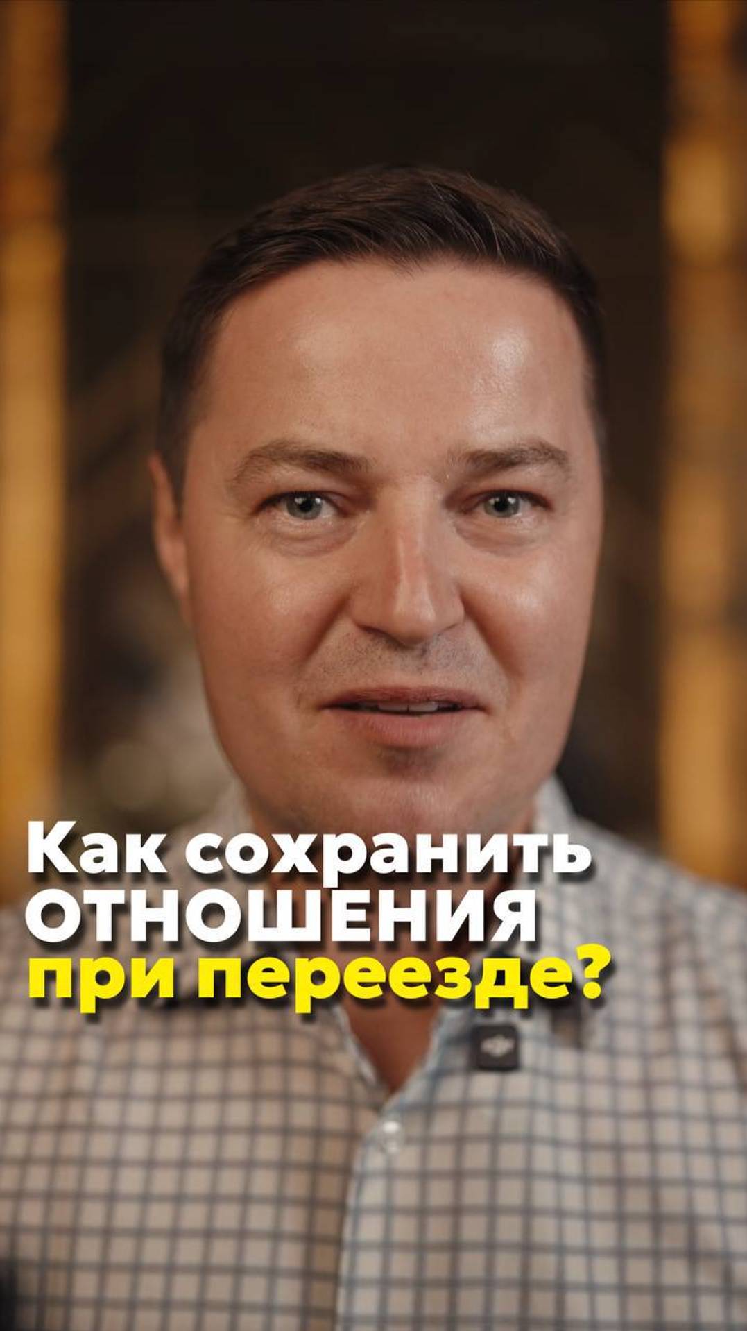Как сохранить отношения при переезде в другую страну?