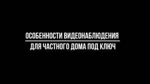 ВИДЕОНАБЛЮДЕНИЕ ДЛЯ ЧАСТНОГО ДОМА под ключ: какие особенности? Видеонаблюдение купить от Видео-МСК