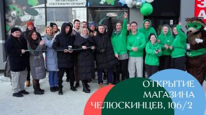 Открытие магазина на Челюскинцев, 106/2, Екатеринбург