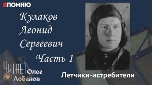 Кулаков Леонид Сергеевич. Часть 1. Проект "Я помню" Артема Драбкина. Летчики-истребители.
